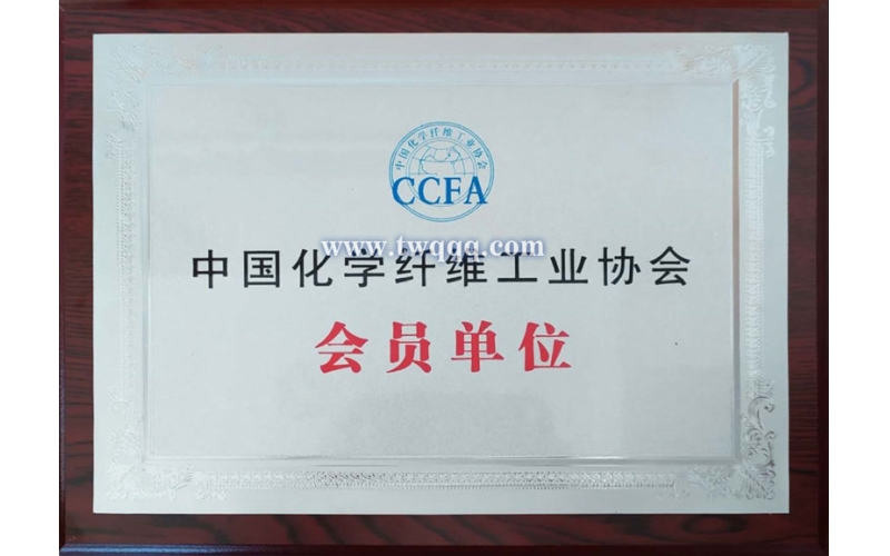 中國化學纖維工業協會會員單位