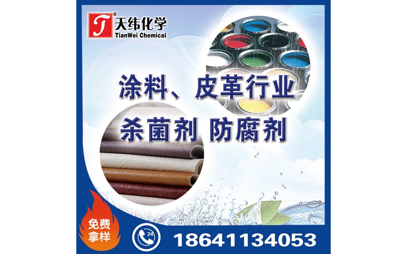 涂料、皮革行業(yè)防腐劑