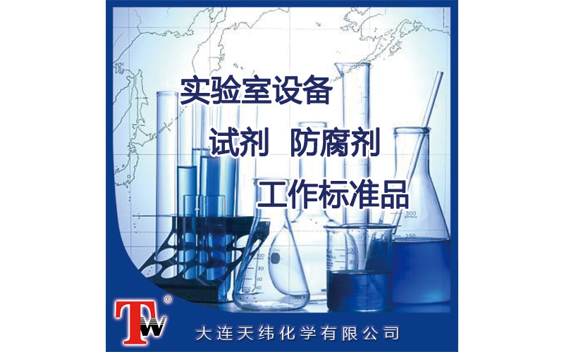 實(shí)驗(yàn)室設(shè)備、試劑、防腐劑