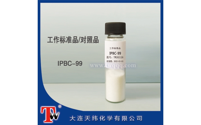 工作標準品-IPBC-99